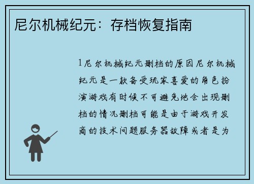 尼尔机械纪元：存档恢复指南