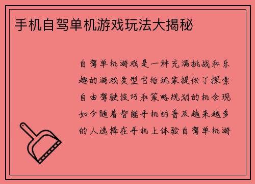 手机自驾单机游戏玩法大揭秘