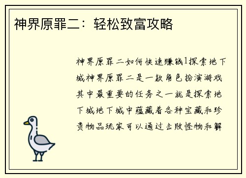 神界原罪二：轻松致富攻略