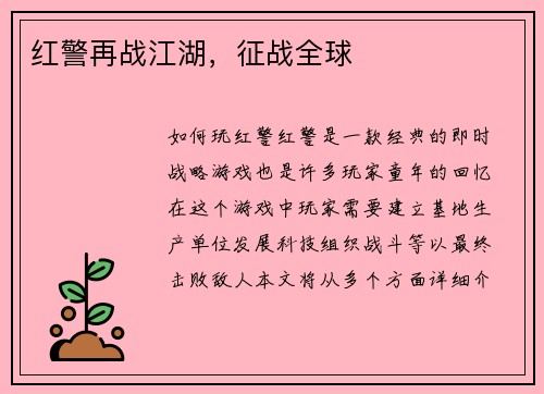 红警再战江湖，征战全球