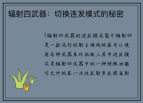 辐射四武器：切换连发模式的秘密