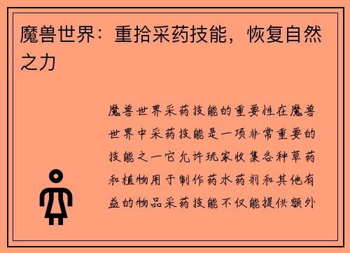魔兽世界：重拾采药技能，恢复自然之力