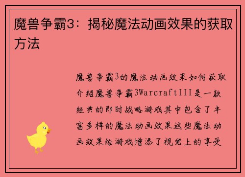 魔兽争霸3：揭秘魔法动画效果的获取方法