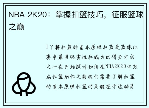 NBA 2K20：掌握扣篮技巧，征服篮球之巅