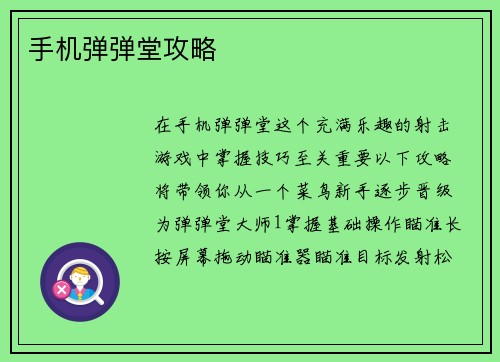 手机弹弹堂攻略