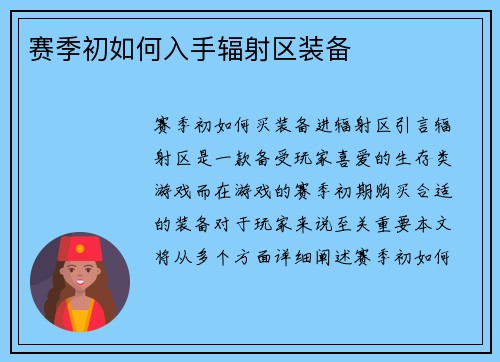 赛季初如何入手辐射区装备