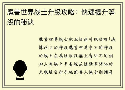 魔兽世界战士升级攻略：快速提升等级的秘诀
