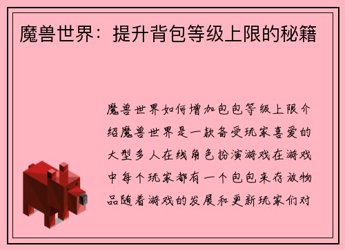 魔兽世界：提升背包等级上限的秘籍