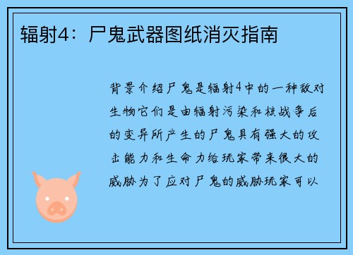 辐射4:尸鬼武器图纸消灭指南