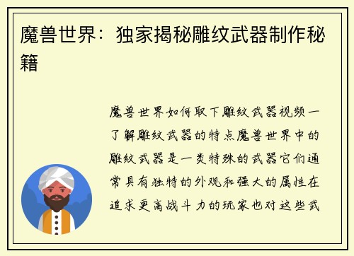 魔兽世界：独家揭秘雕纹武器制作秘籍