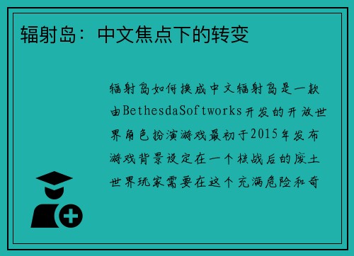 辐射岛：中文焦点下的转变