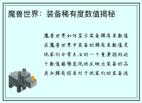 魔兽世界：装备稀有度数值揭秘