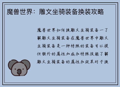 魔兽世界：雕文坐骑装备换装攻略