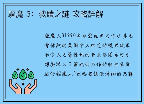 驅魔 3：救贖之謎 攻略詳解