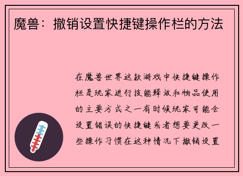 魔兽：撤销设置快捷键操作栏的方法
