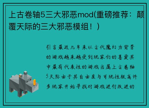 上古卷轴5三大邪恶mod(重磅推荐：颠覆天际的三大邪恶模组！)
