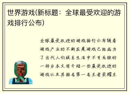 世界游戏(新标题：全球最受欢迎的游戏排行公布)